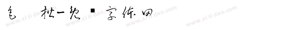 毛笔楷字体转换