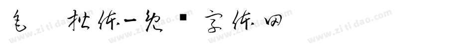 毛笔楷体字体转换