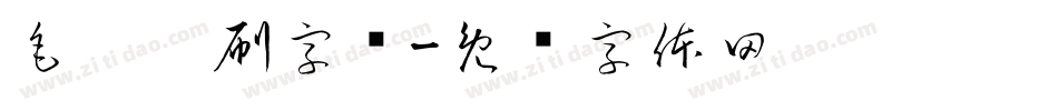毛笔笔刷字库字体转换