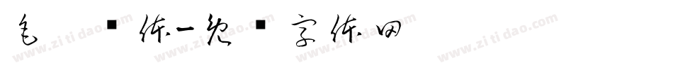 毛笔简体字体转换