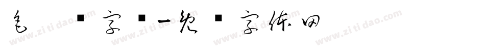 毛笔类字库字体转换