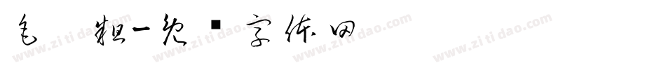 毛笔粗字体转换