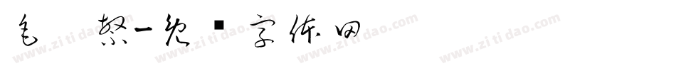 毛笔繁字体转换