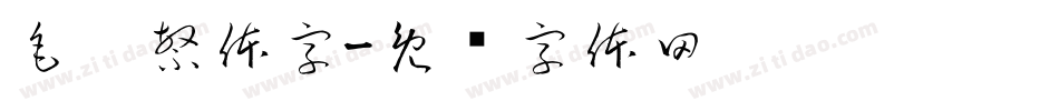 毛笔繁体字字体转换
