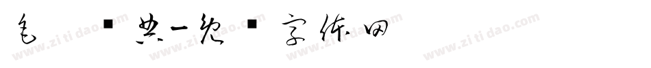 毛笔经典字体转换
