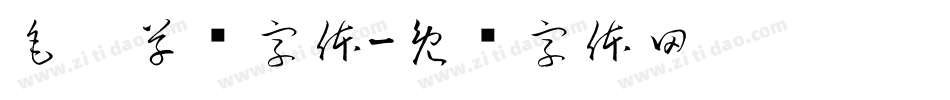 毛笔草书字体字体转换