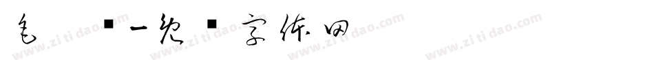 毛笔记字体转换
