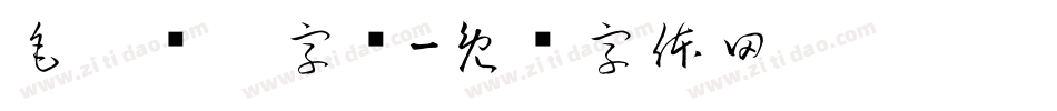 毛笔连笔字库字体转换