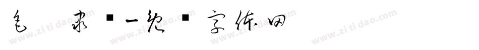 毛笔隶书字体转换