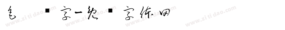 毛笔题字字体转换