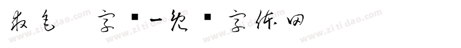 求毛笔字库字体转换