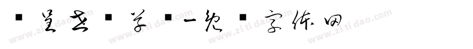 汉呈世刚草书字体转换