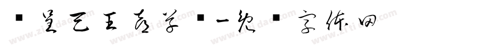 汉呈天王喜草书字体转换
