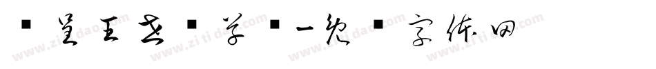 汉呈王世刚草书字体转换