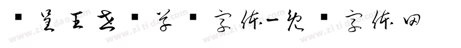 汉呈王世刚草书字体字体转换