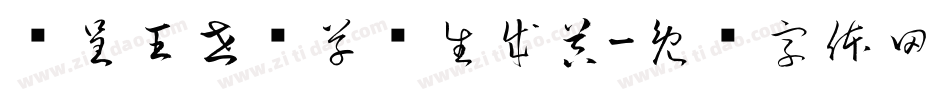 汉呈王世刚草书生成器字体转换