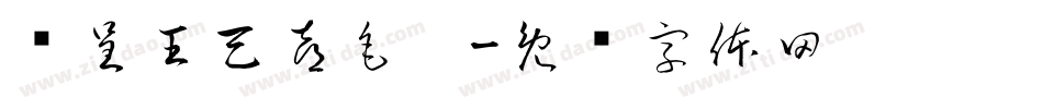 汉呈王天喜毛笔字体转换