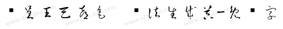 汉呈王天喜毛笔书法生成器字体转换