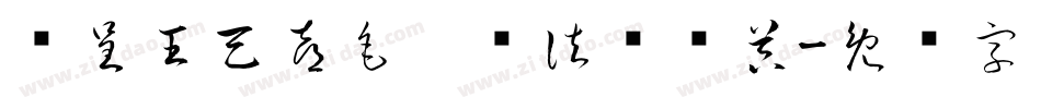 汉呈王天喜毛笔书法转换器字体转换