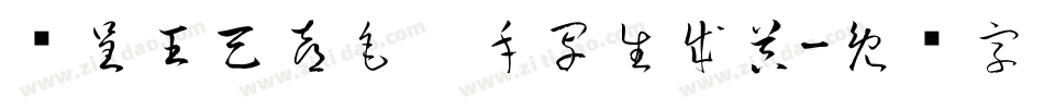 汉呈王天喜毛笔手写生成器字体转换