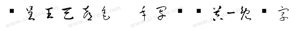 汉呈王天喜毛笔手写转换器字体转换