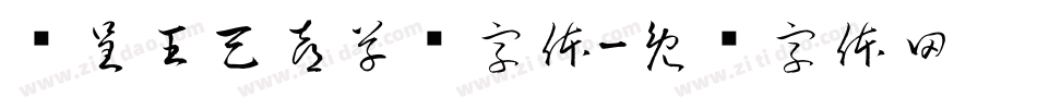 汉呈王天喜草书字体字体转换