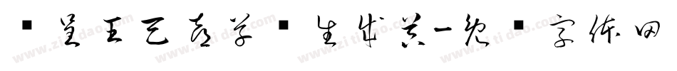 汉呈王天喜草书生成器字体转换