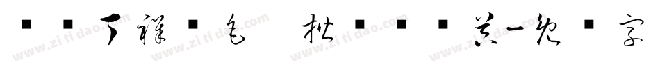 汉标丁祥红毛笔楷书转换器字体转换
