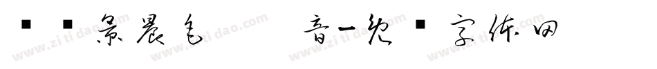 汉标景晨毛笔拼音字体转换