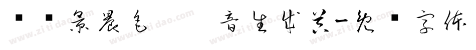 汉标景晨毛笔拼音生成器字体转换