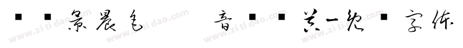 汉标景晨毛笔拼音转换器字体转换