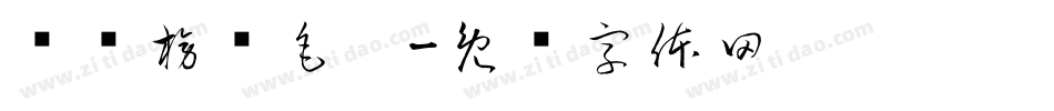 汉标榜样毛笔字体转换