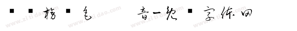汉标榜样毛笔拼音字体转换