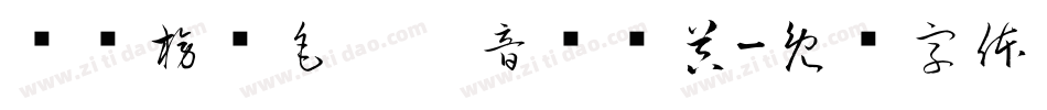 汉标榜样毛笔拼音转换器字体转换