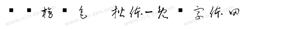 汉标榜样毛笔楷体字体转换