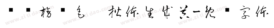 汉标榜样毛笔楷体生成器字体转换