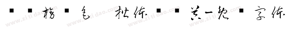 汉标榜样毛笔楷体转换器字体转换