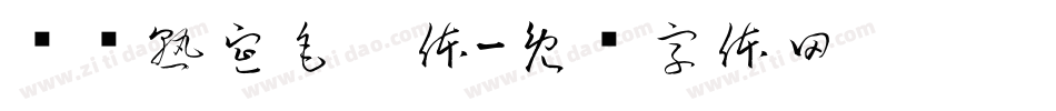 汉标熟宣毛笔体字体转换