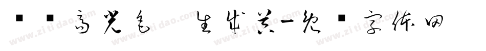 汉标高光毛笔生成器字体转换