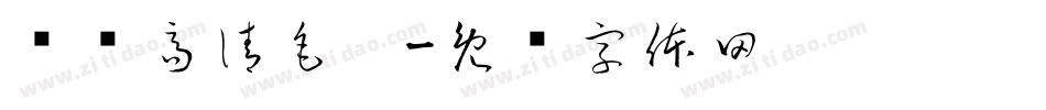 汉标高清毛笔字体转换