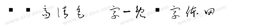 汉标高清毛笔字字体转换