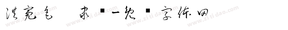 洪亮毛笔隶书字体转换