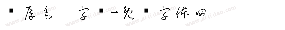 浑厚毛笔字库字体转换