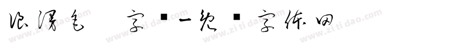 浪漫毛笔字库字体转换