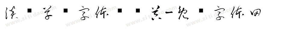 淡斋草书字体转换器字体转换