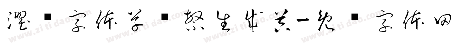 濯缨字体草书繁生成器字体转换