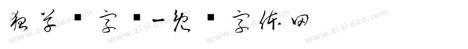 狂草书字库字体转换