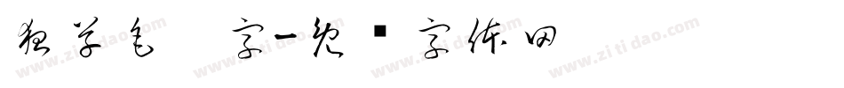 狂草毛笔字字体转换