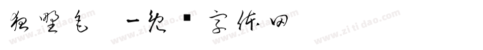狂野毛笔字体转换