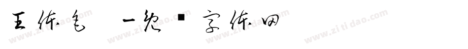 王体毛笔字体转换
